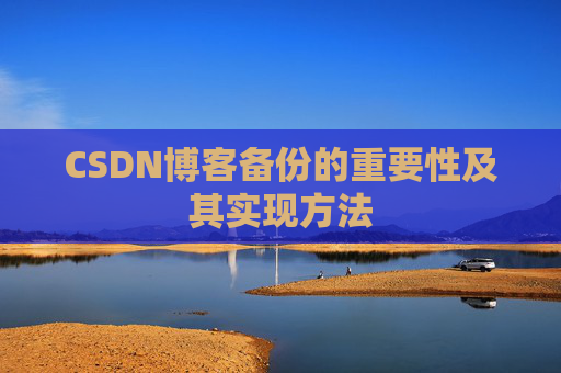 CSDN博客备份的重要性及其实现方法