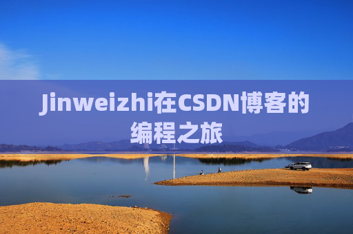 Jinweizhi在CSDN博客的编程之旅
